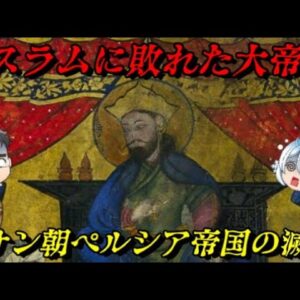 ササン朝ペルシア帝国の滅亡　ローマ帝国をも圧倒した巨大帝国の末路