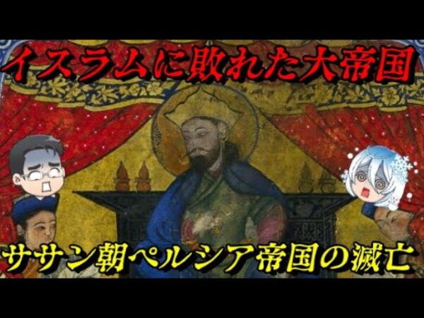 ササン朝ペルシア帝国の滅亡　ローマ帝国をも圧倒した巨大帝国の末路