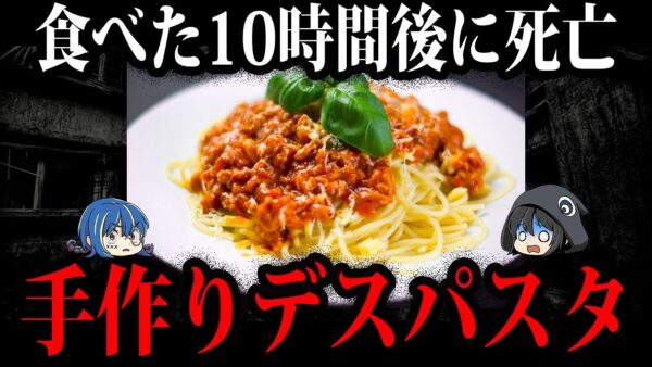 【ゆっくり解説】パスタを食べて死亡！？食べ物のせいで起きた怖い事件５選