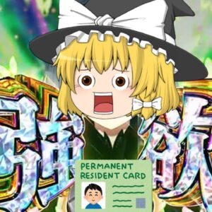 【ゆっくり解説】決定！！魔理沙の来年挑戦する資格【資格】