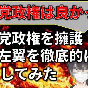 【ゆっくり解説】民主党政権を擁護する人達の論理が面白過ぎる件