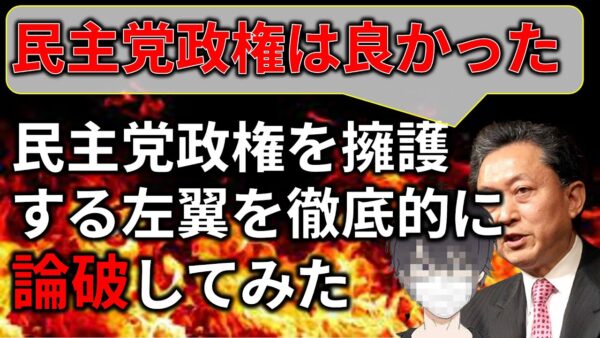 【ゆっくり解説】民主党政権を擁護する人達の論理が面白過ぎる件