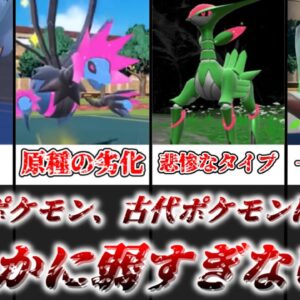 【ゆっくり解説】未来のポケモン古代よりも弱すぎる！？ 未来のポケモンの弱さについて解説【ポケモン】