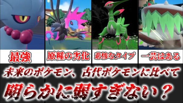 【ゆっくり解説】未来のポケモン古代よりも弱すぎる！？ 未来のポケモンの弱さについて解説【ポケモン】