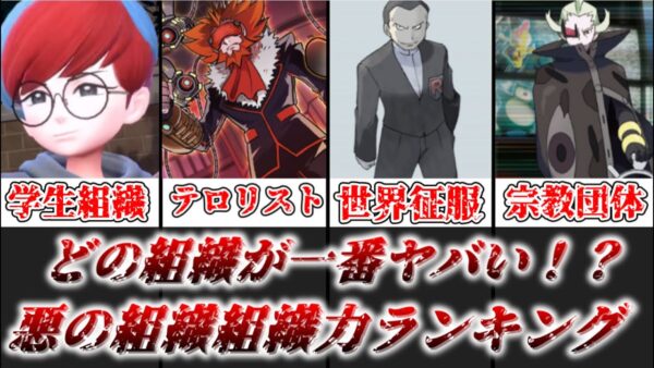 【ゆっくり解説】どの組織が最強なの？ ポケモン世界の悪の組織の組織力ランキング【ポケモン】