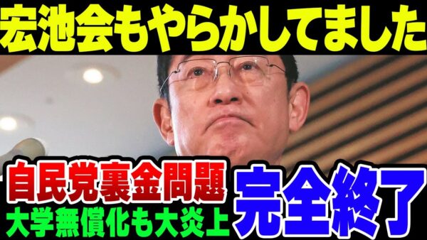 【自民党完全終了】安倍派安倍派と言っていたパーティー券問題、しっかり岸田派のほうがたちが悪いことをやっていてた模様。なお政策として打ち出した『大学無償化』も大炎上【ゆっくり解説】