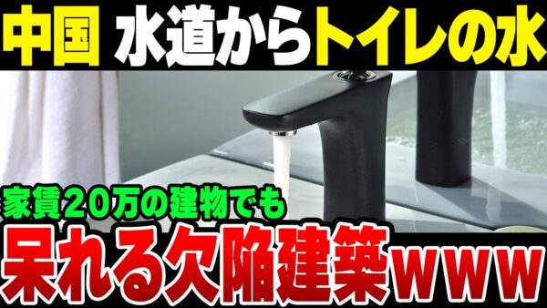 【中国】原因不明の体調不良に悩んでいたカップル　蛇口からトイレの水が流れていたと判明【ゆっくり解説】