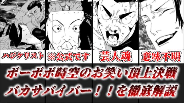 【ゆっくり解説】ボーボボ時空のお笑い頂上決戦 バカサバイバーを徹底解説【呪術廻戦】