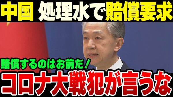 中国、日本に処理水放出の賠償金を払えと言い始める。コロナ賠償でお前らの国が飛べばいいのに【ゆっくり解説】