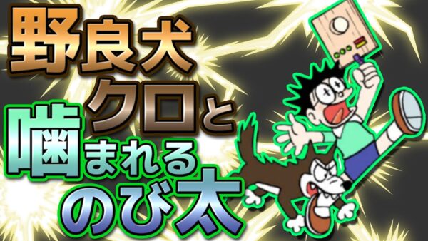 【野良犬①】野良犬クロと噛まれるのび太【ドラえもん雑学】