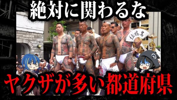 未だに勢力拡大！？ヤクザが多い都道府県・地域【ゆっくり解説】