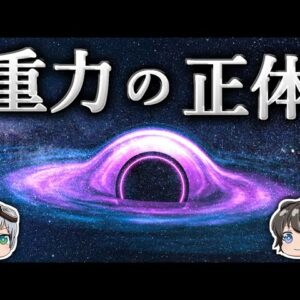 【ゆっくり解説】重力は時間の流れが生み出す幻なのか？－重力の正体－