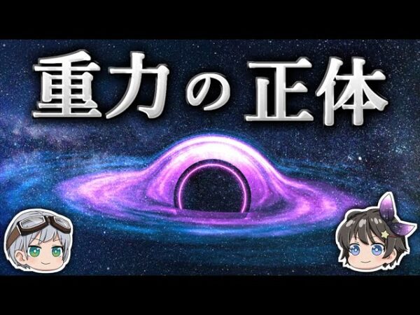 【ゆっくり解説】重力は時間の流れが生み出す幻なのか？－重力の正体－
