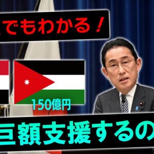 岸田首相がエジプトとヨルダンに巨額支援！その理由を解説します。【ゆっくり解説】