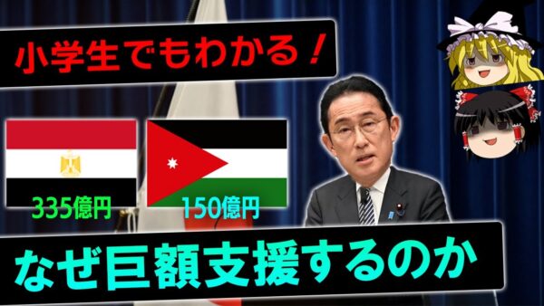 岸田首相がエジプトとヨルダンに巨額支援！その理由を解説します。【ゆっくり解説】