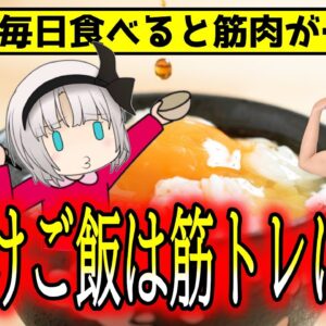 【ゆっくり解説】卵かけご飯を毎日食べると筋肉はどうなる？毎朝食べ続けた結果
