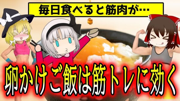 【ゆっくり解説】卵かけご飯を毎日食べると筋肉はどうなる？毎朝食べ続けた結果