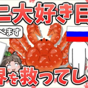【変な国】カニ大好き日本人、なぜか世界を救ってしまう