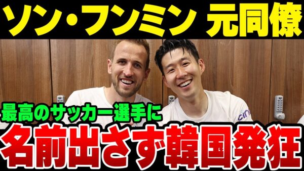 韓国サッカー代表ソン・フンミンの元同僚が挙げた最高のサッカー選手にソン・フンミンの名前がなかったと韓国メディアが発狂中【ゆっくり解説】