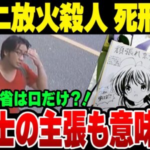 京アニ放火連続殺人事件 犯人に死刑求刑！弁護人の言い訳がまたヤバすぎた【ゆっくり解説】