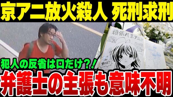 京アニ放火連続殺人事件 犯人に死刑求刑！弁護人の言い訳がまたヤバすぎた【ゆっくり解説】