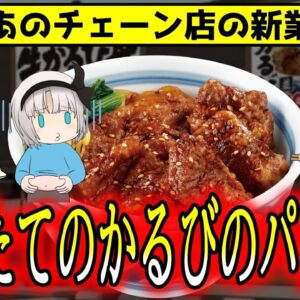 【ゆっくり解説】あの有名チェーン店の新業態！吉野家が焼肉きんぐの模倣店を出した！？