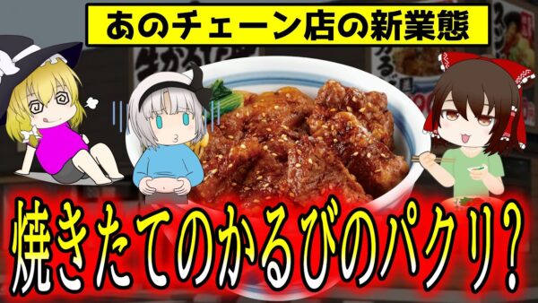 【ゆっくり解説】あの有名チェーン店の新業態！吉野家が焼肉きんぐの模倣店を出した！？
