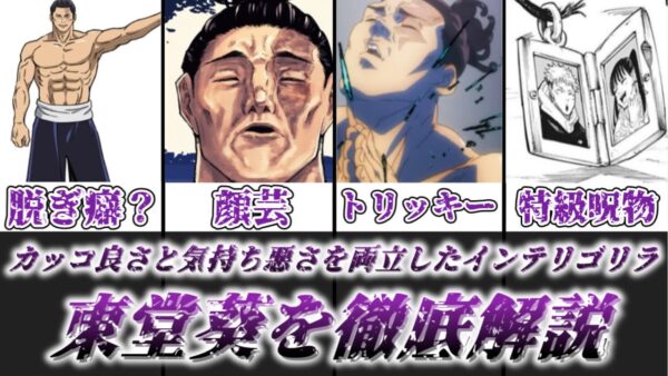 【ゆっくり解説】カッコ良さと気持ち悪さを両立させたインテリゴリラ 東堂葵【呪術廻戦】