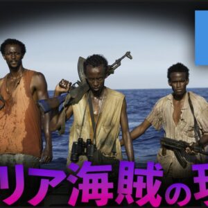 【ゆっくり解説】ソマリア海賊の現状が悲惨すぎる・・・