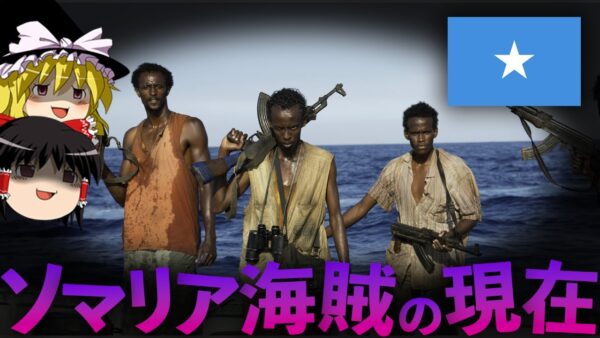 【ゆっくり解説】ソマリア海賊の現状が悲惨すぎる・・・
