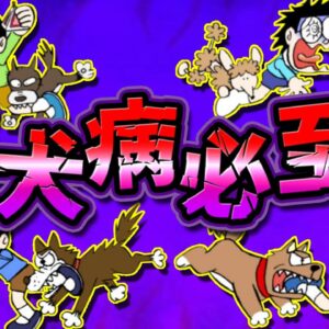 【野良犬②】狂犬病必至！野良犬に襲われ続けるのび太！【ドラえもん雑学】