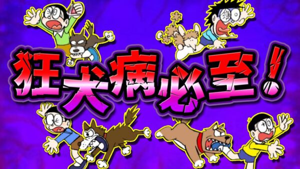 【野良犬②】狂犬病必至！野良犬に襲われ続けるのび太！【ドラえもん雑学】