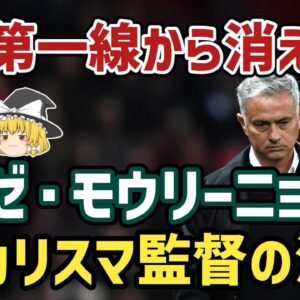 【ゆっくり解説】なぜモウリーニョはサッカー界の第一線から消えつつあるのか？【サッカー】