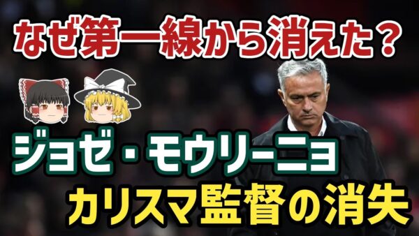 【ゆっくり解説】なぜモウリーニョはサッカー界の第一線から消えつつあるのか？【サッカー】