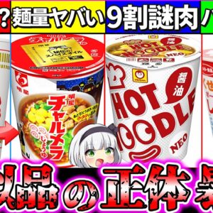 【ゆっくり解説】カップ麺始祖『カップヌードルとドンキ等の激似品の違い』を比較した結果ヤバ過ぎた…！【ラーメン・チャルメラ・東洋水産】