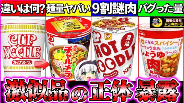 【ゆっくり解説】カップ麺始祖『カップヌードルとドンキ等の激似品の違い』を比較した結果ヤバ過ぎた…！【ラーメン・チャルメラ・東洋水産】