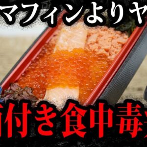 デスマフィンよりもヤバい。危険すぎる食中毒事件５選【ゆっくり解説】