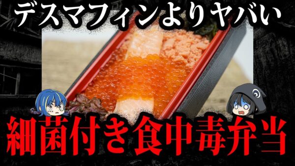 デスマフィンよりもヤバい。危険すぎる食中毒事件５選【ゆっくり解説】