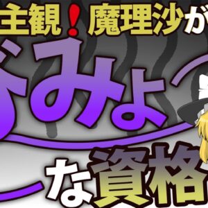 【ゆっくり解説】完全主観！魔理沙が選ぶ微妙な資格【資格】