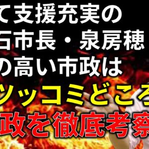 【ゆっくり解説】実は泉房穂の政治、大したことなかった説を検証