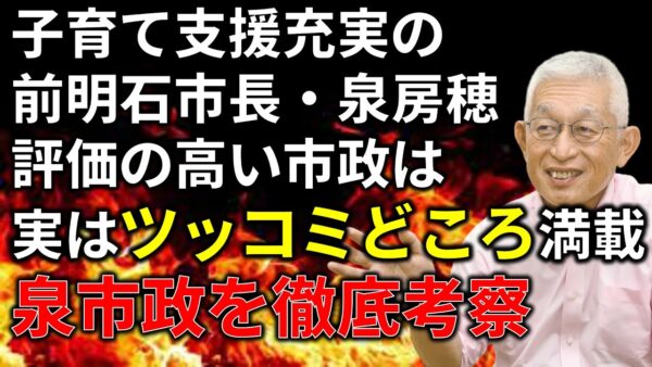 【ゆっくり解説】実は泉房穂の政治、大したことなかった説を検証