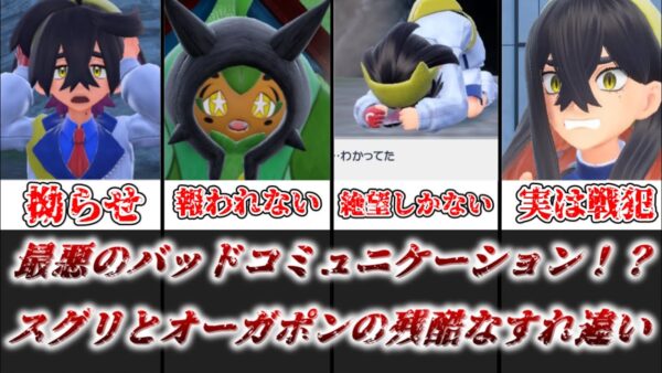 【ゆっくり解説】最悪のバッドコミュニケーション スグリとオーガポンの残酷な関係性【ポケモン】