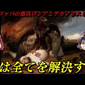 ロシア帝国とウィーン体制　これがロシアの伝統だ！