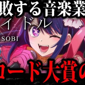 音楽業界の腐敗の象徴。日本レコード大賞の闇【ゆっくり解説】