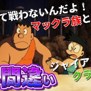 【言い間違い①】ジャイアン言い間違えクイズ！【ドラえもん雑学】