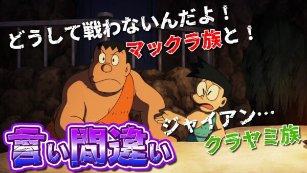 【言い間違い①】ジャイアン言い間違えクイズ！【ドラえもん雑学】