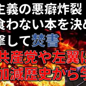 【政治まとめ】共産党らによるトランス批判本出版中止は矛盾だらけ…＆パー券騒動に正論を言い始める石破茂