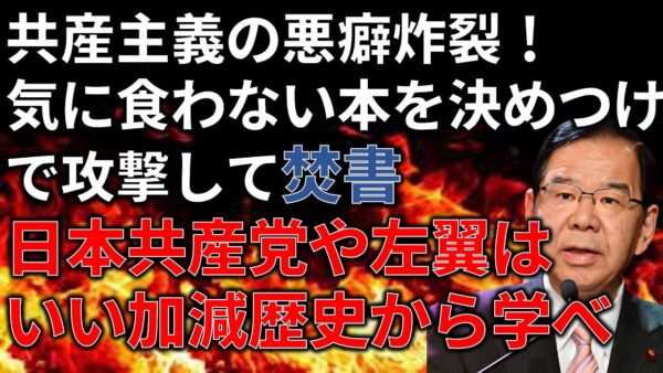 【政治まとめ】共産党らによるトランス批判本出版中止は矛盾だらけ…＆パー券騒動に正論を言い始める石破茂