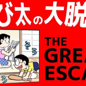 のび太の大脱走！【ドラえもん雑学】