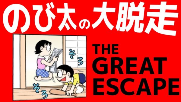 のび太の大脱走！【ドラえもん雑学】